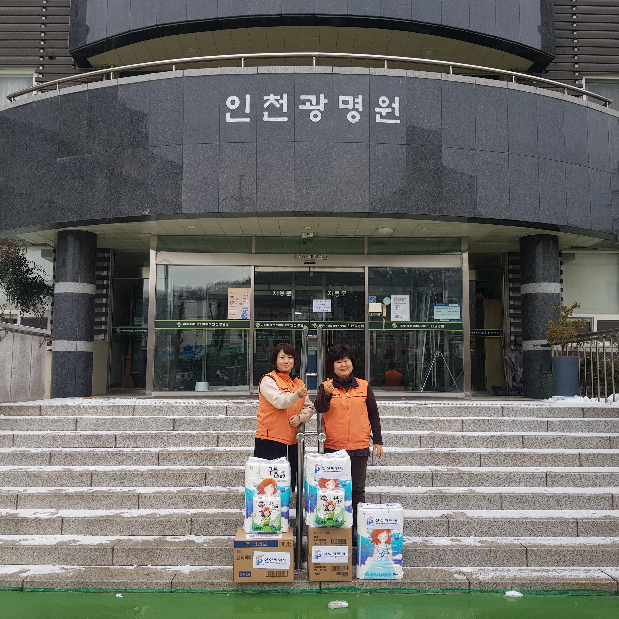 광명원에 임직원 일동 생활용품 지원  ( 2018. 12 )의 사진 2
