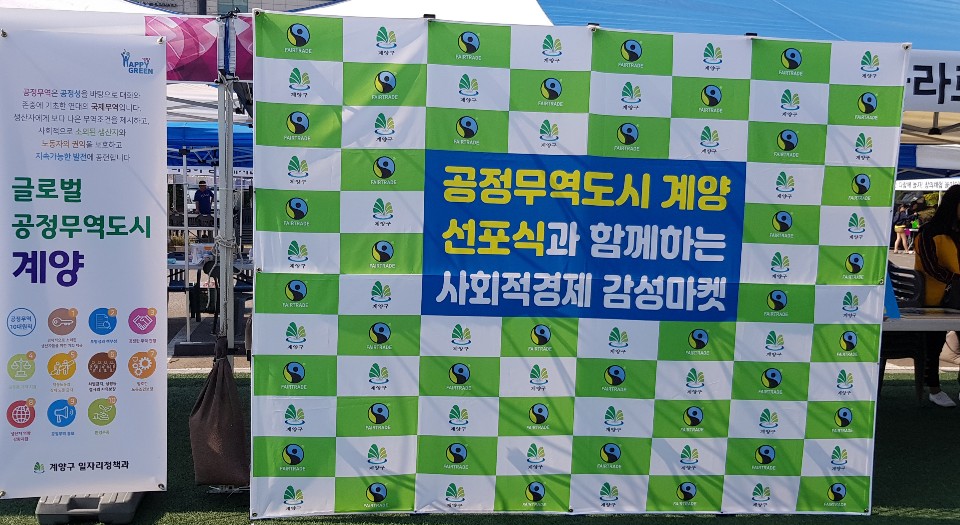 계양구 공정무역( 2019. 6 ) 썸네일