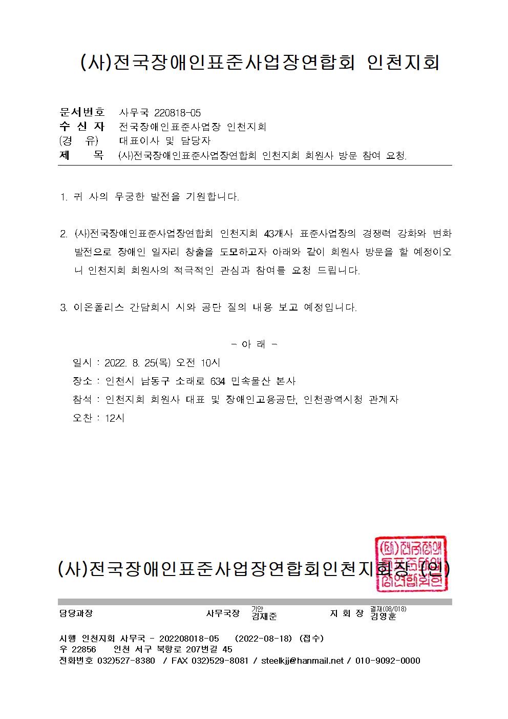 (사)전국장애인표준사업장연합회 인천지회 회원사 방문 참여 요청( 2022 )의 사진 1