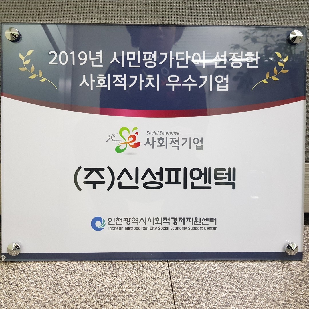 2019시민평가단이 선정한 사회적가치 우수기업(2019.10) 썸네일