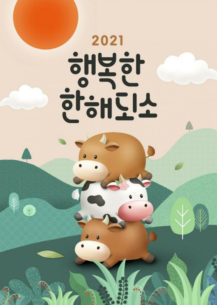 2021년 ‘행복한 한해되소’(2021.1)의 사진 2