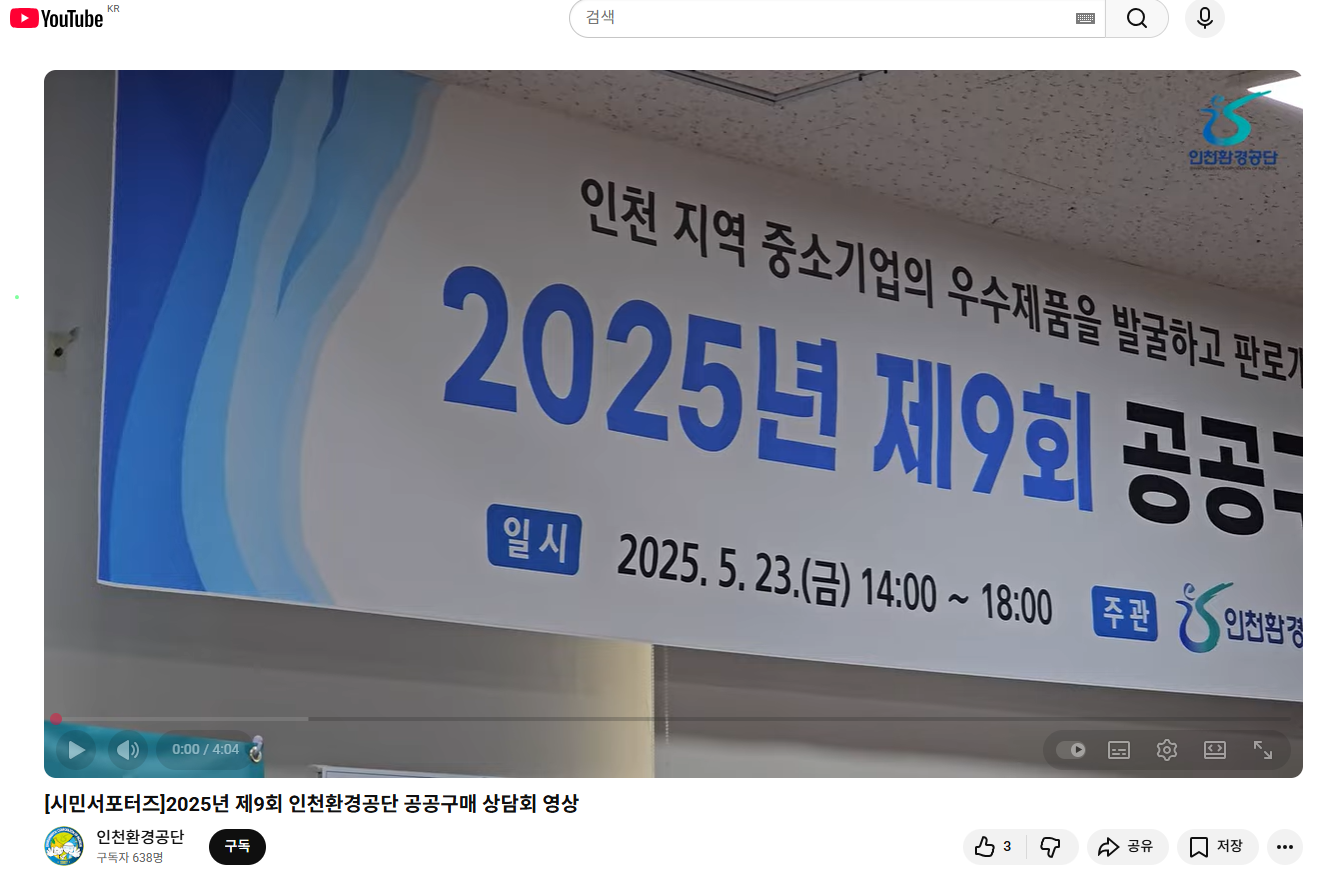 [시민서포터즈]2025년 제9회 인천환경공단 공공구매 상담회 영상（2025.5.23）의 사진 1