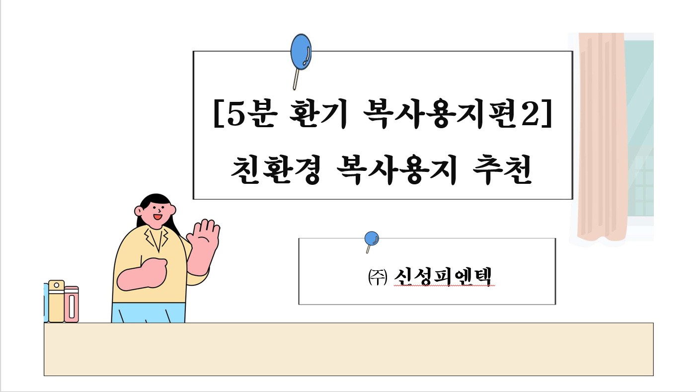 [5분환기 복사용지편2] 친환경 복사용지 추천 썸네일