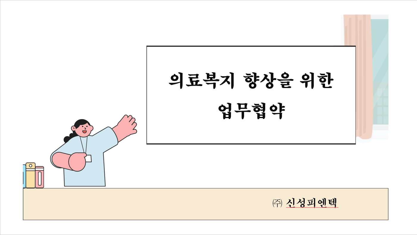 의료복지 향상을 위한 업무협약 썸네일