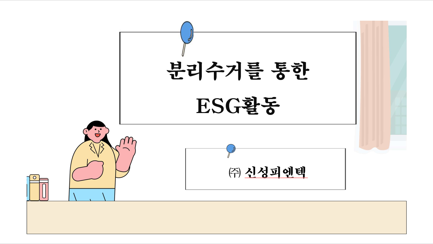 분리수거를 통한 ESG 활동 썸네일