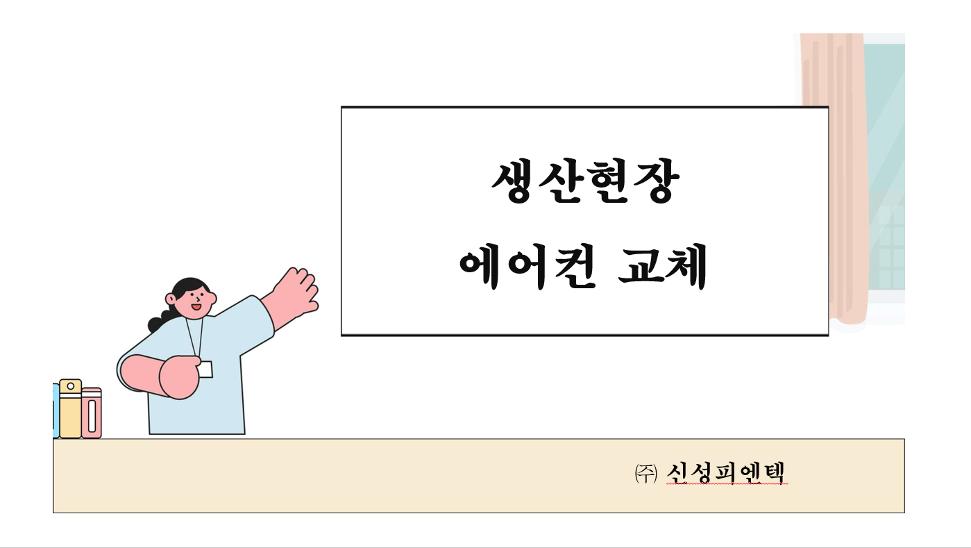 생산현장 에어컨 교체 썸네일