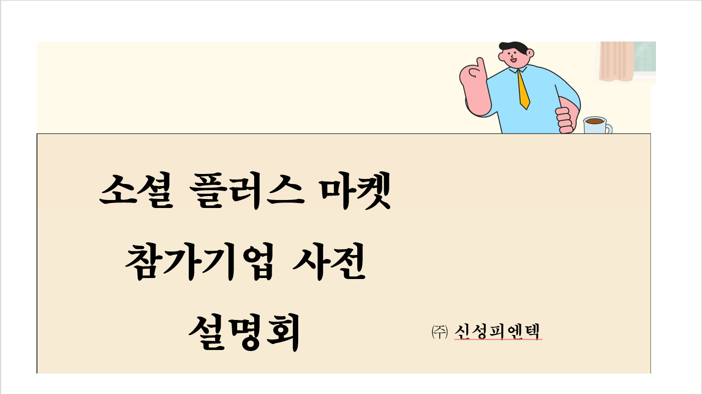 소셜플러스마켓 참가기업 사전 설명회 썸네일