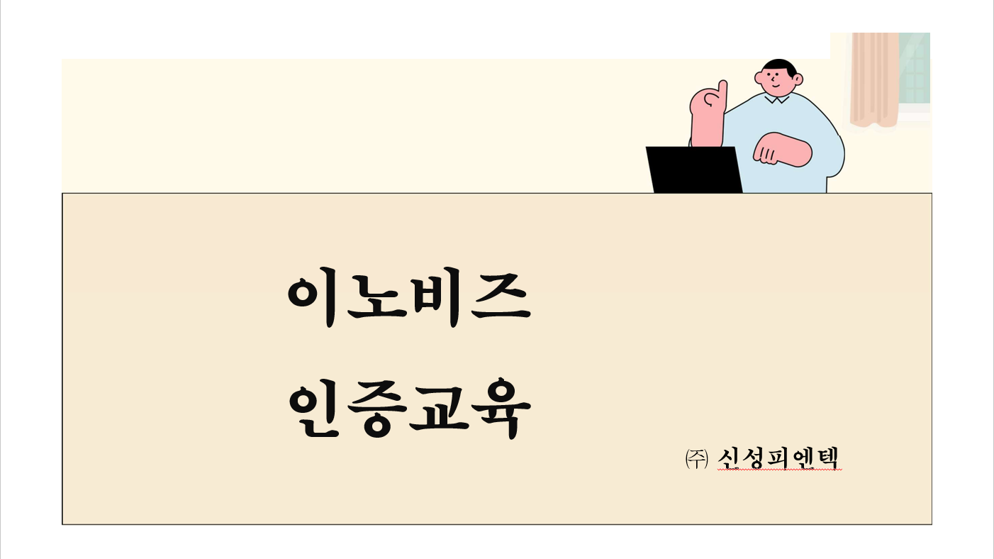 이노비즈 인증교육 썸네일