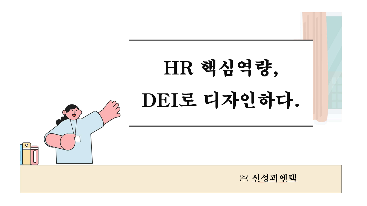  HR핵심역량, DEI로 디자인하다 썸네일