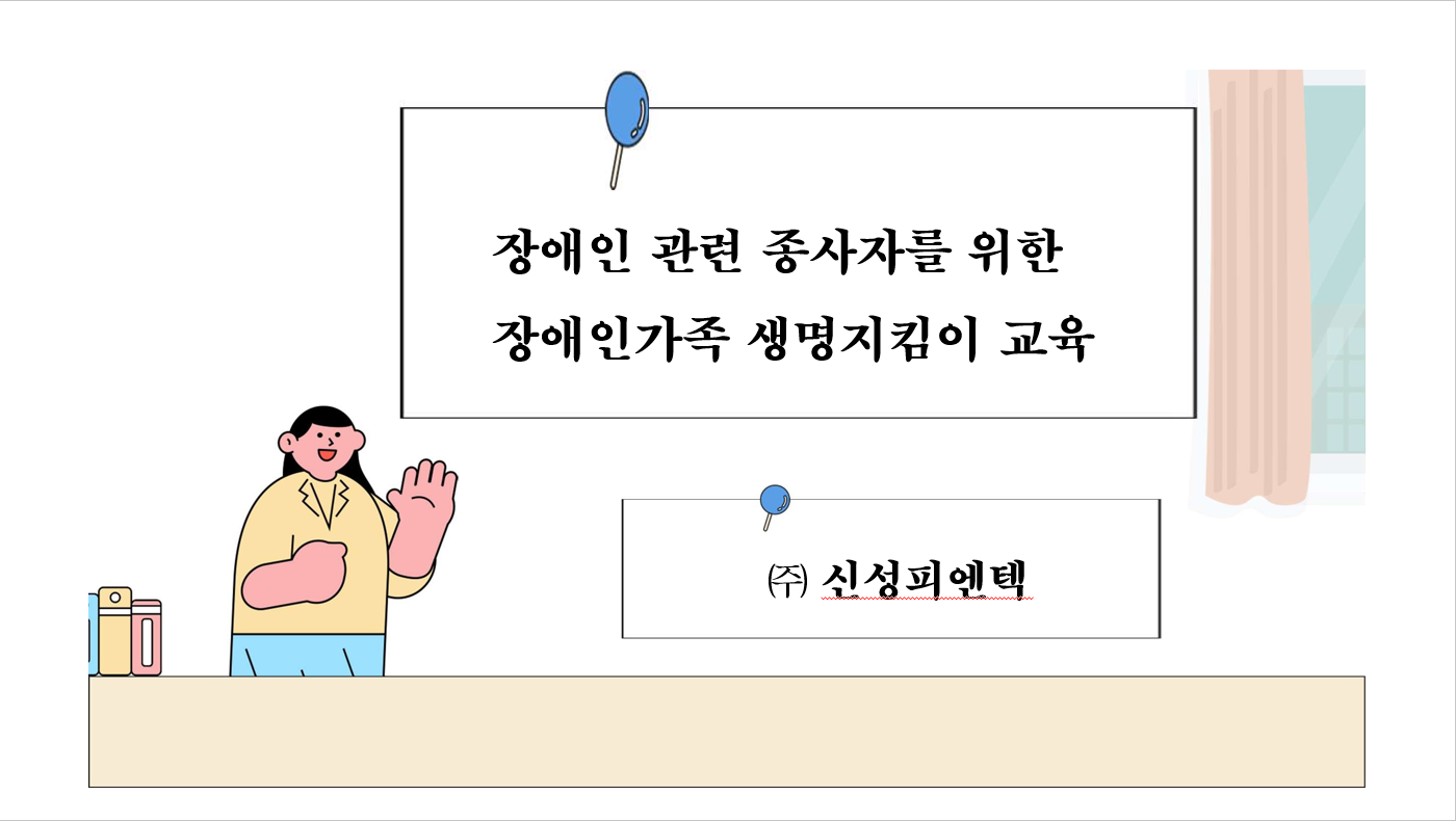 장애인 관련 종사자를 위한 장애인가족 생명지킴이 교육 썸네일