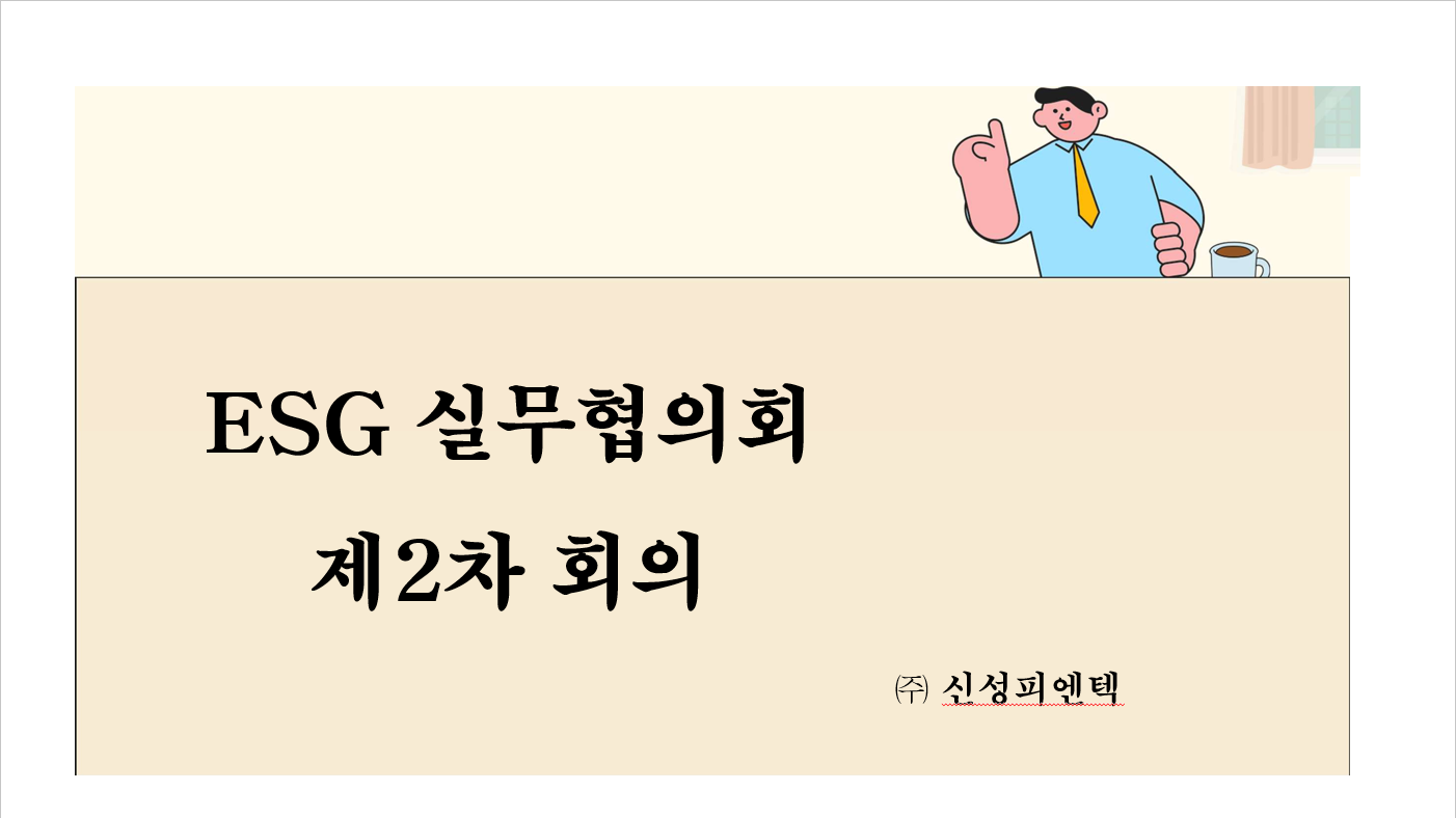 ESG 실무협의회 제2차 회의 썸네일
