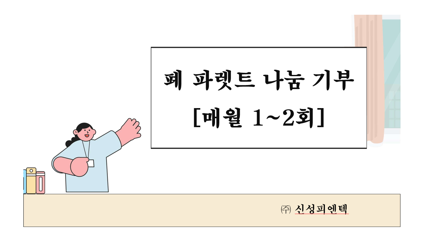 폐 파렛트 나눔 기부 [ 매월 1~2회 기부 ] 썸네일