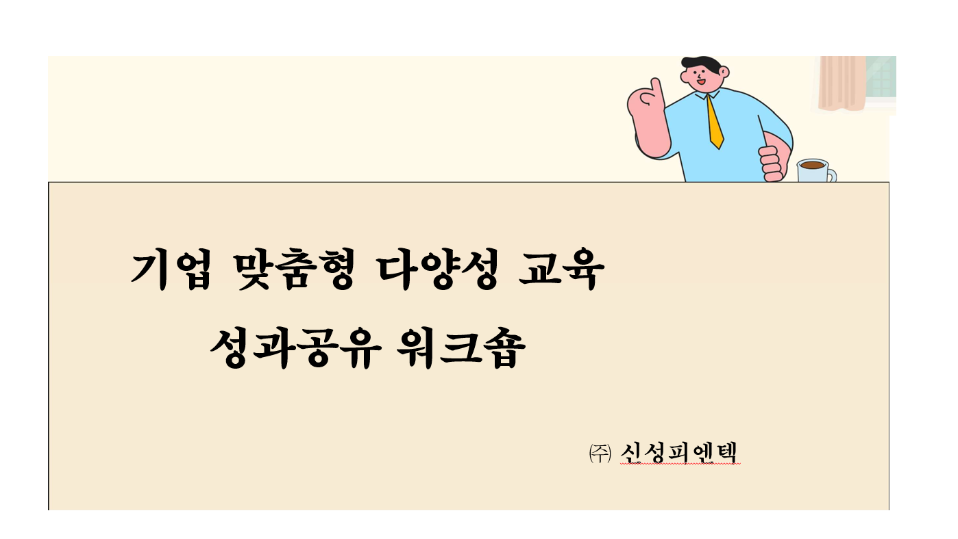  기업 맞춤형 다양성 교육 성과공유 워크숍(2025.12.11) 썸네일