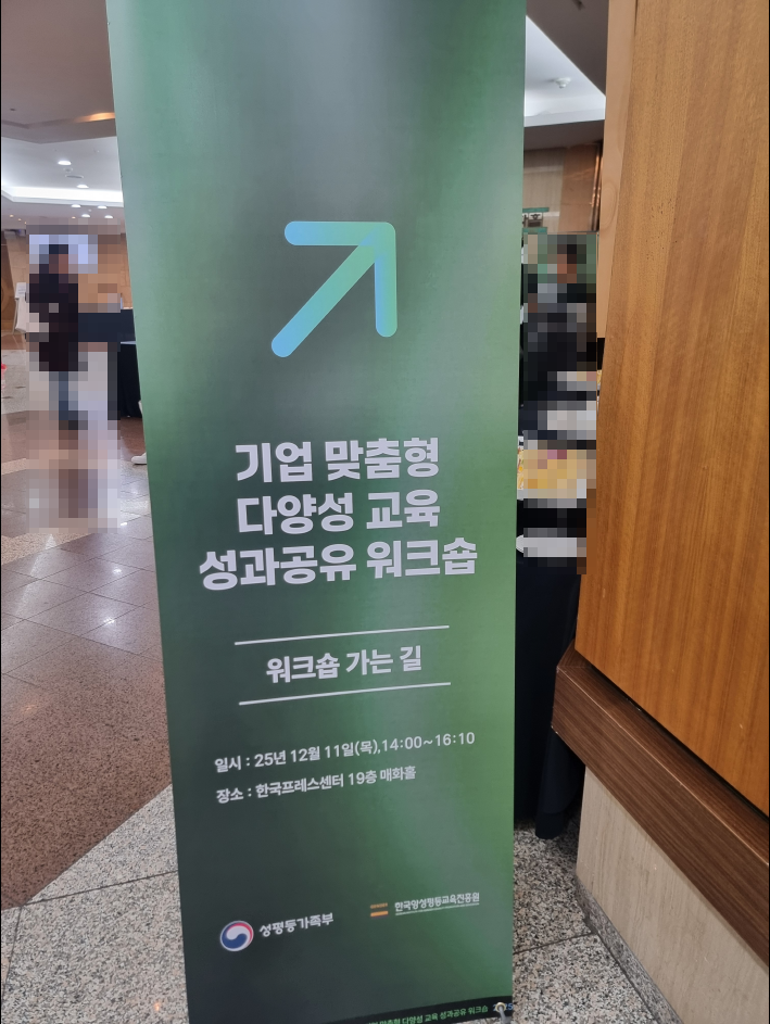  기업 맞춤형 다양성 교육 성과공유 워크숍(2025.12.11)의 사진 2