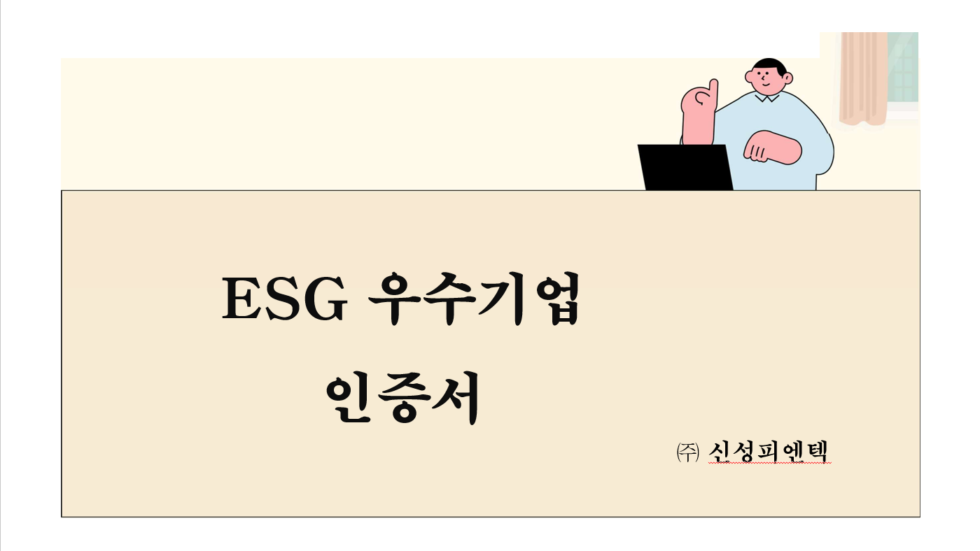 2025 ESG 우수기업 인증서 썸네일