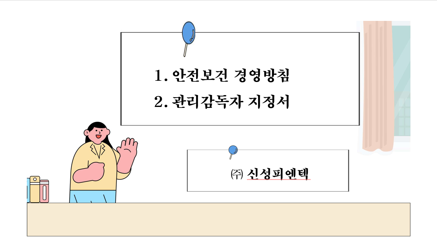 안전보건 경영방침 / 관리감독자 지정서 썸네일