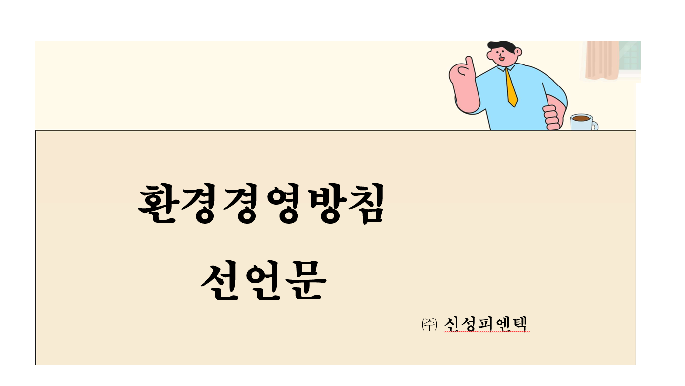 환경경영방침 선언문 썸네일