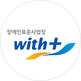장애인표준사업장 with +