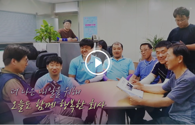 더 나은 내일을 위해 오늘도 함께 행복한 회사