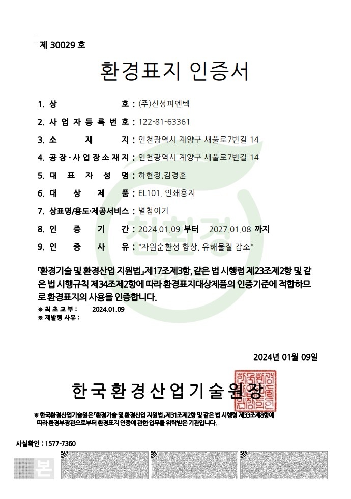 환경표지 인증(인쇄용지)