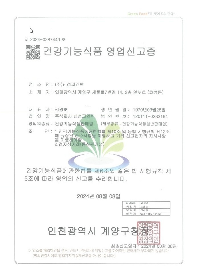 건강기능식품 영업신고증