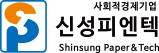 사회적경제기업 신성피엔텍 Shinsung Paper & Tech